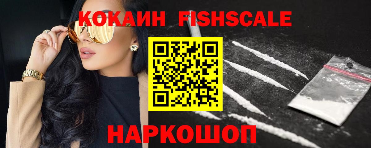 КОКАИН VHQ  COCAIN Fish Scale  Кокаин  Вход с VPN  Анапа 