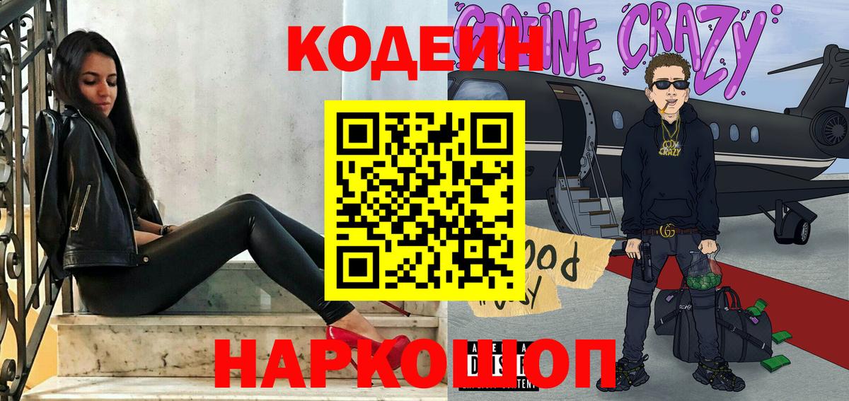 Кодеин напиток Lean (лин)  Вход с VPN  Анапа 